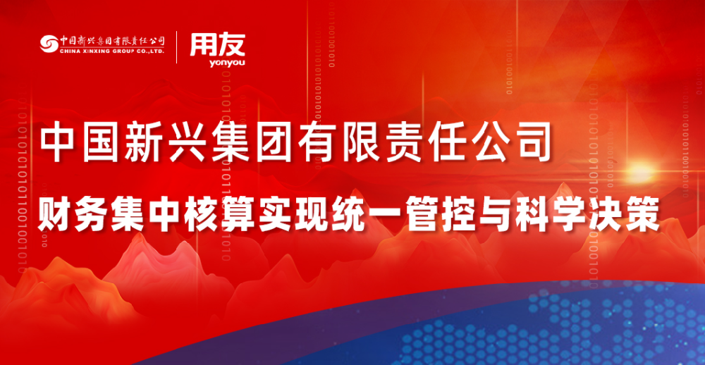 中国新兴集团有限责任公司：财务集中核算实现统一管控与科学决策